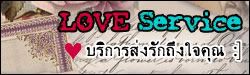 LOVE Service ♥ บริการส่งรักถึงใจคุณ :]