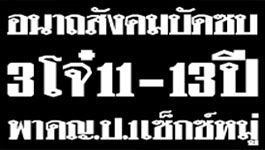 เกี่ยวกับคดี 3 เด็กชาย รุมโทรมเด็กหญิง