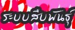 ระบบสืบพันธุ์
