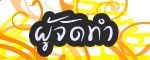 ผู้จัดทำ